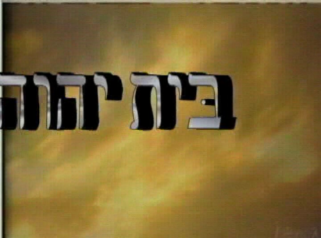 Thumbnail image for The House of Yahweh